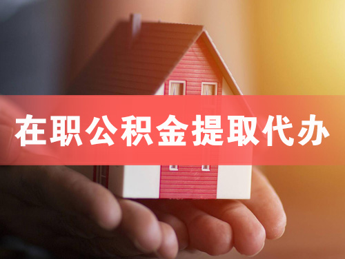 高州在职公积金提取代办