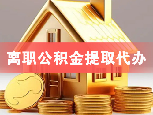 高州离职公积金提取代办