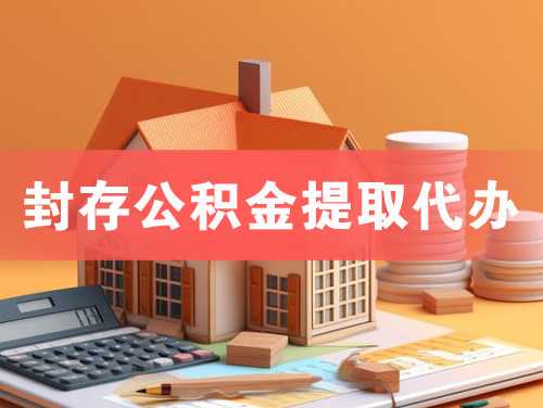 高州封存公积金提取代办