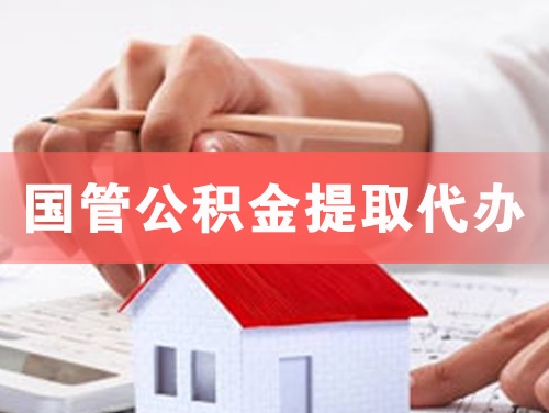 高州国管公积金提取代办