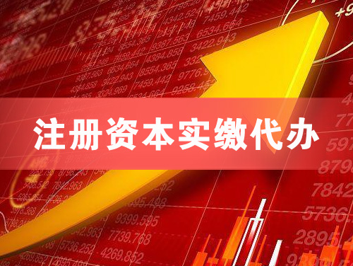 高州注册资本实缴代办